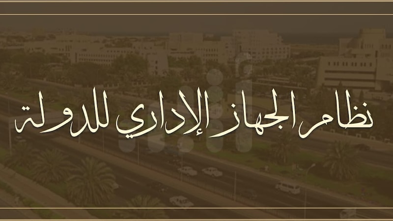 “التواصل الحكومي” ينشر ملامح من المرسوم السلطاني الخاص بالجهاز الإداري للدولة
