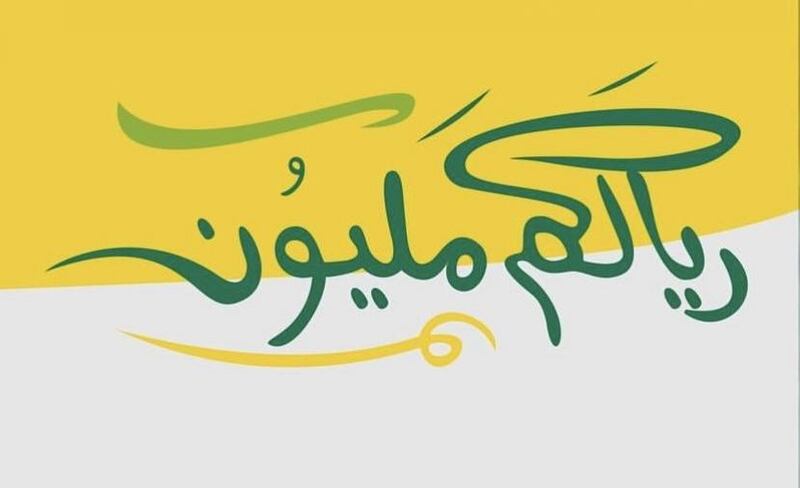 التحدي مستمر: المليون ينتظر ريالك