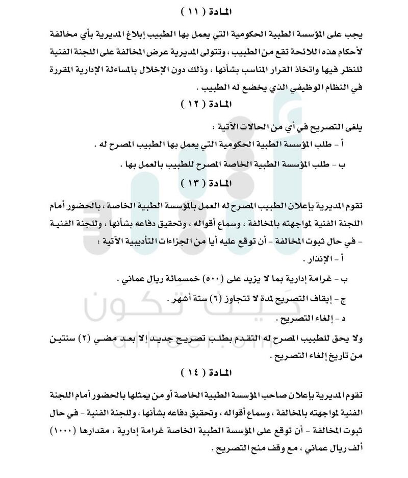 في قرار جديد: الصحة تضع ضوابط التصريح للأطباء في المؤسسات الحكومية للعمل في المؤسسات الخاصة