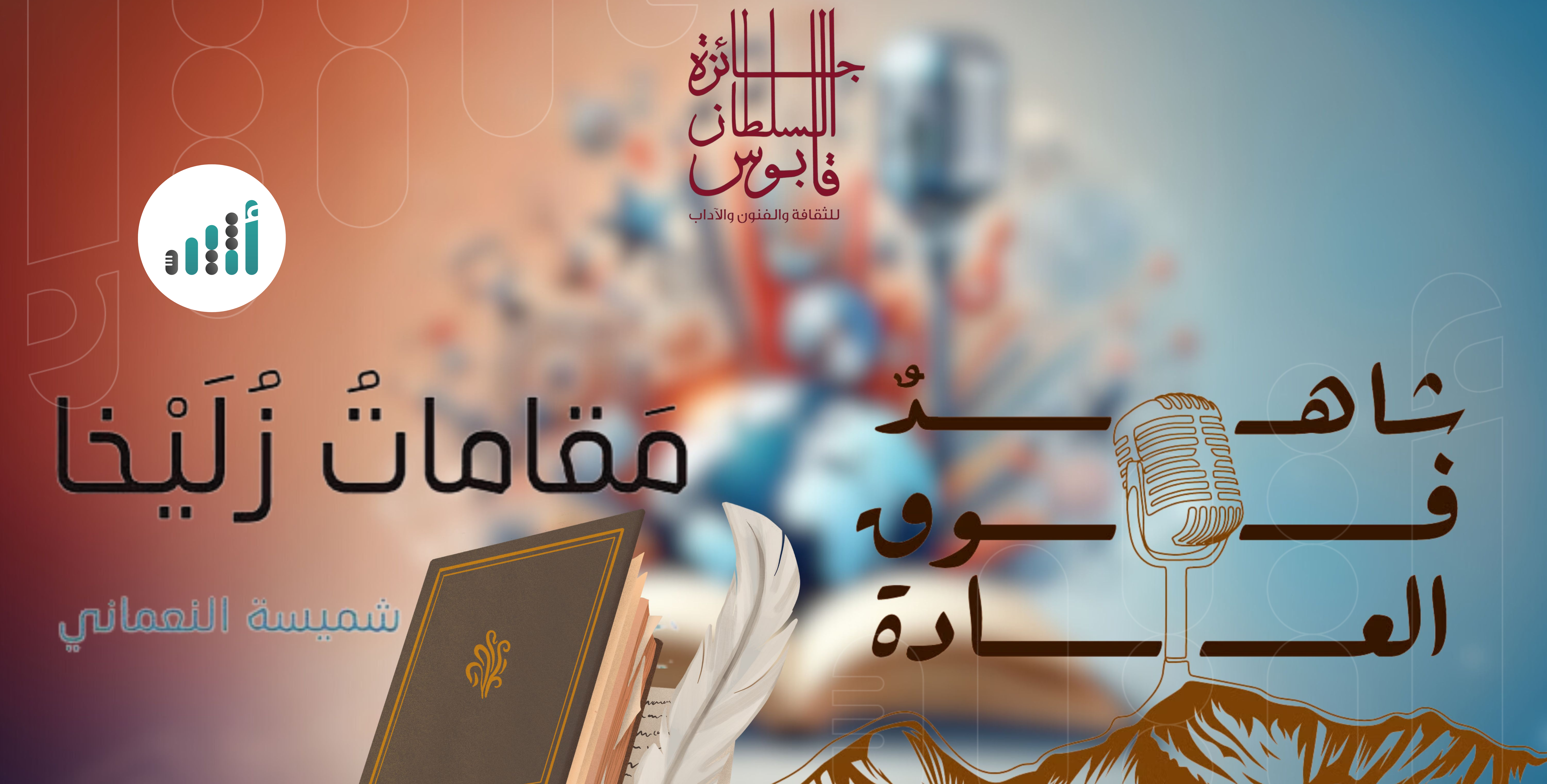 الكلباني والنعمانية يتحدثان عن فوزهما بجائزة السلطان قابوس للثقافة والفنون والآداب