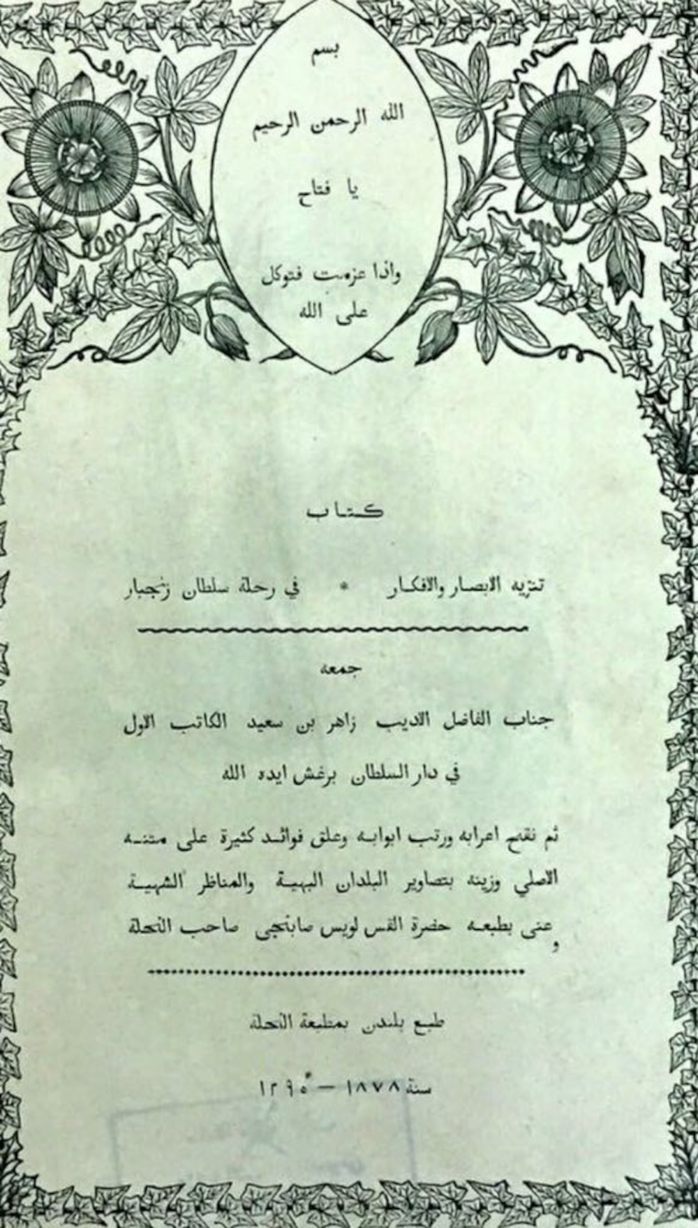 تاريخ الطباعة العُمانية وروادها، مجد يستحق التخليد