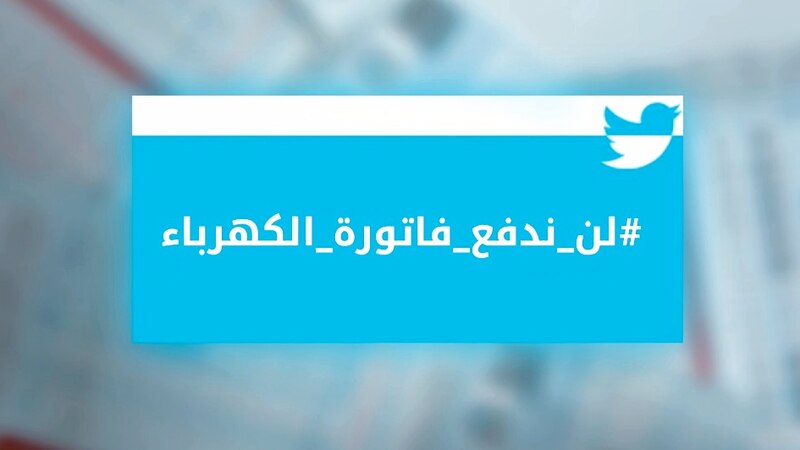 مواطنون: لن ندفع فاتورة الكهرباء؛ فما هي الأسباب؟