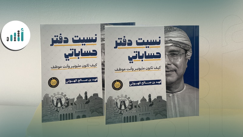 “نسيت دفتر حساباتي” يُعلمّك: كيف يكون التخطيط المالي طريقك للحرية