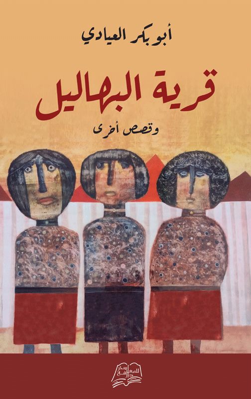 قامات مضيئة عبر “أثير”: الروائي الأستاذ أبوبكر العيادي