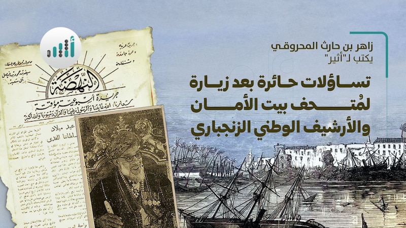 تساؤلات حائرة بعد زيارة لمُتحف بيت الأمان والأرشيف الوطني الزنجباري
