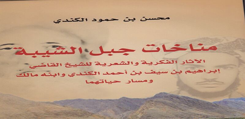 “مناخات جبل الشيبة” إصدار جديد للدكتور محسن الكندي