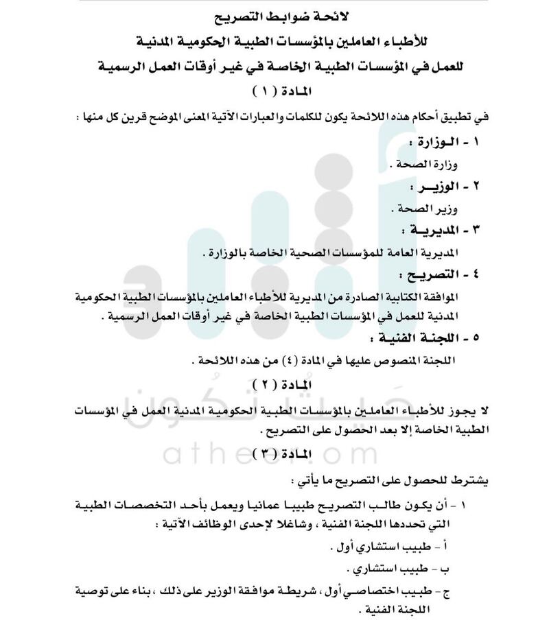في قرار جديد: الصحة تضع ضوابط التصريح للأطباء في المؤسسات الحكومية للعمل في المؤسسات الخاصة
