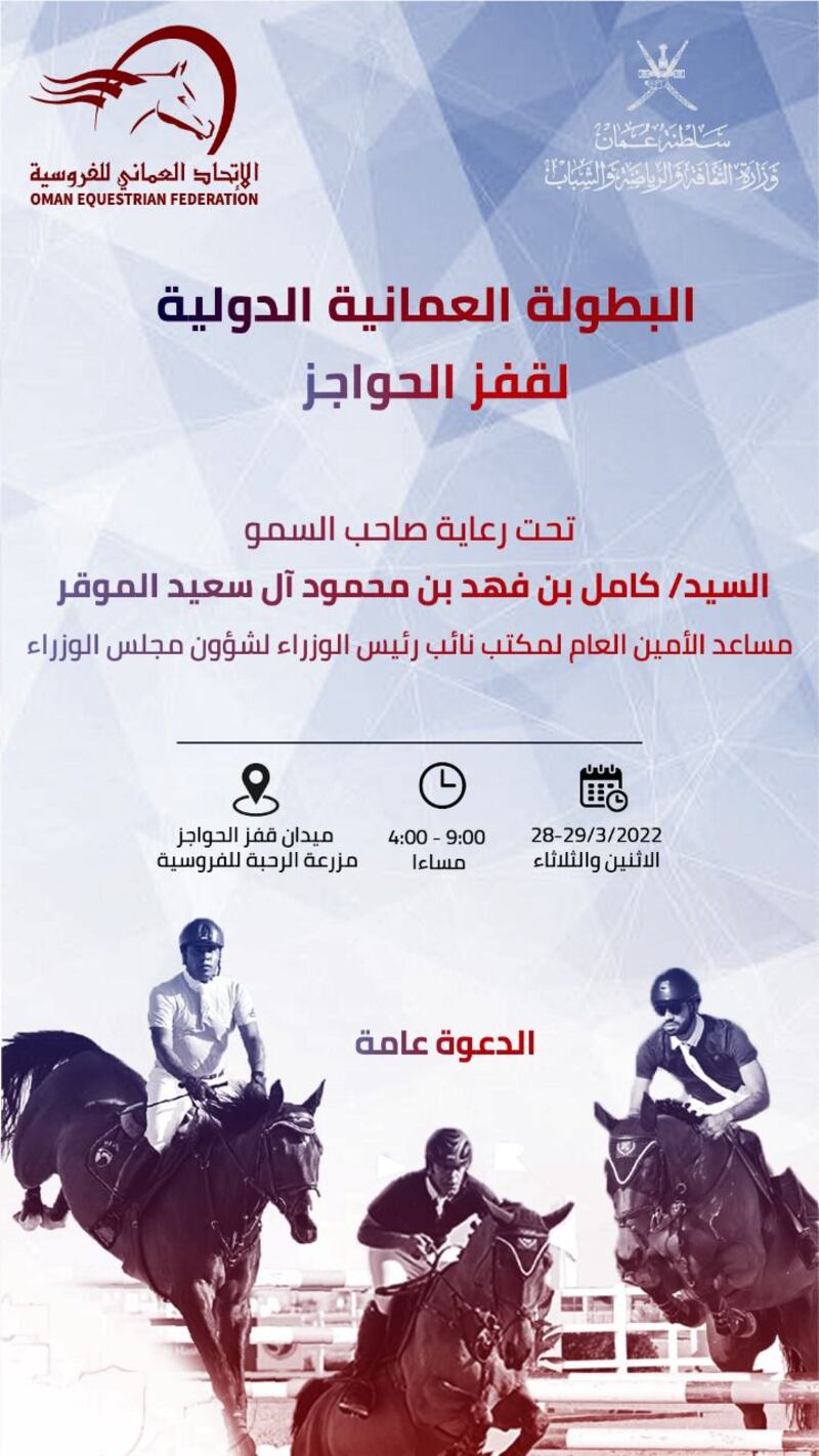 جوائز بانتظار الحضور: انطلاق البطولة العمانية الدولية لقفز الحواجز بعد غد