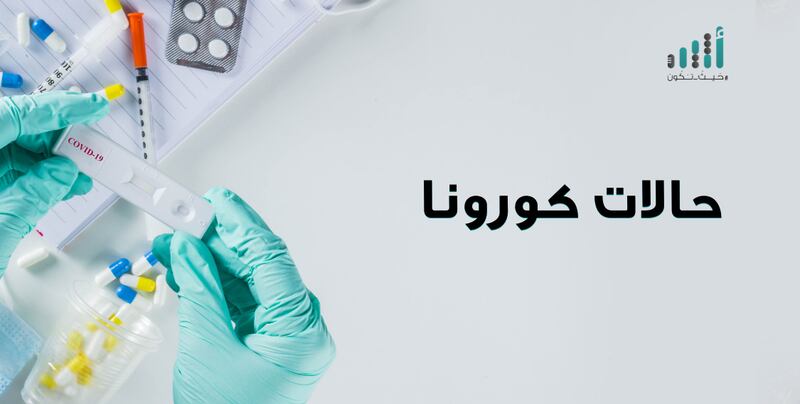 هل شهد بيان اليوم انخفاضًا في أرقام الوفيات والإصابات؟