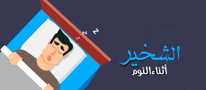 قد يصاحبه انقطاع النفس الانسدادي النومي: تعرف على مسببات الشخير وطرق علاجه