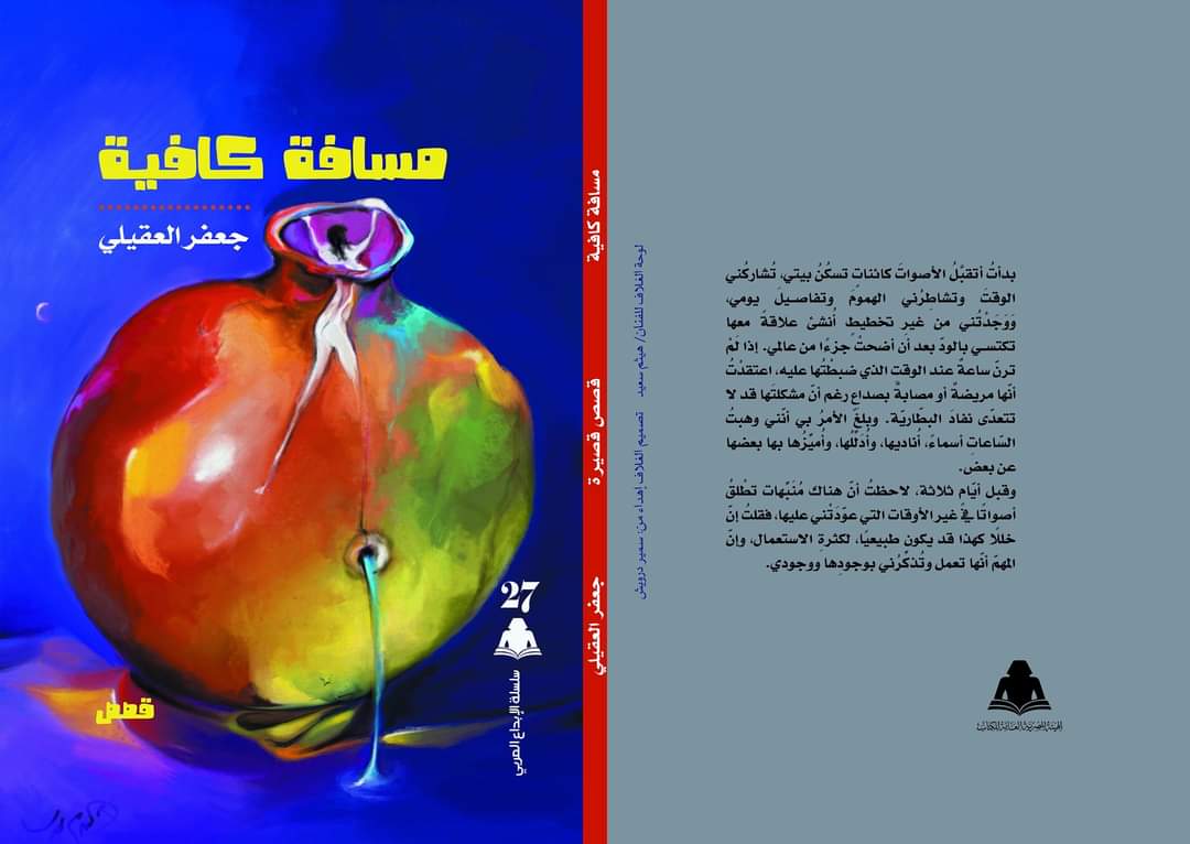 قراءة في مجموعة جعفر العقيلي القصصية: “مسافة كافية”