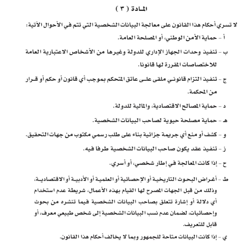 بعد العمل بقانون البيانات الشخصية؛ هل يحق لنا الامتناع عن الإدلاء بها عند طلبها؟