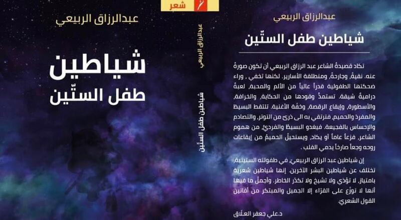 ما الذي يريد عبد الرزّاق الربيعي إيصاله لنا في “شياطين طفلِ الستين”؟
