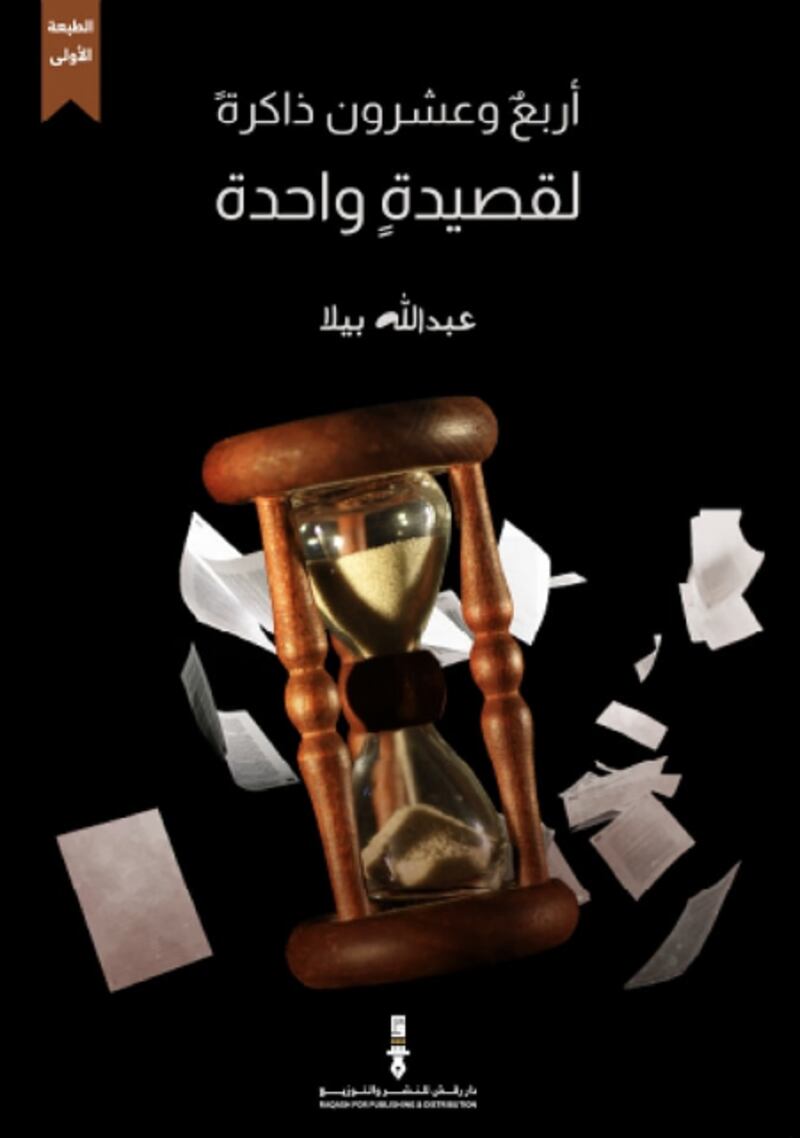 في قراءة لـ “أثير”: البوح والشعر في “أربع وعشرون ذاكرةً لقصيدة واحدة”