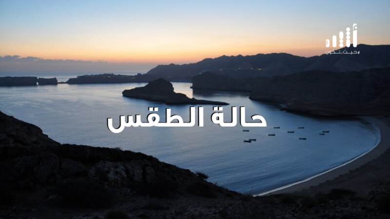 كيف سيكون طقس بداية الأسبوع؟