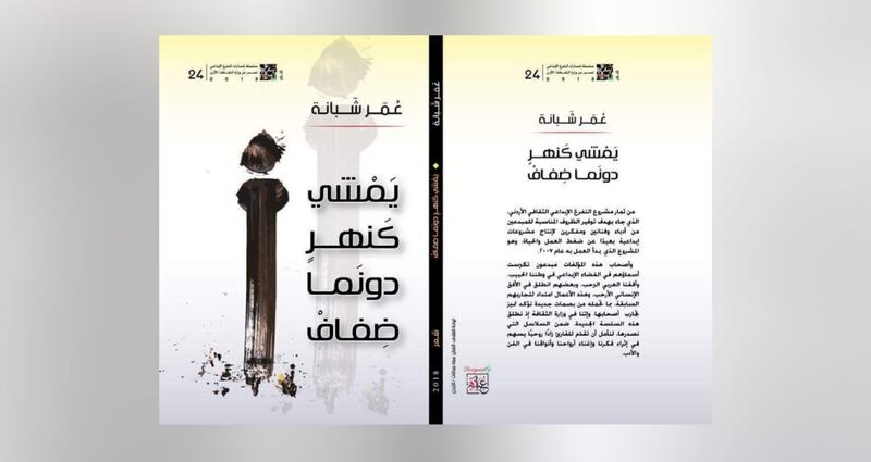 محمد الهادي الجزيري يكتب: يمشي كنهر دونما ضفاف لـ عمر شبانة