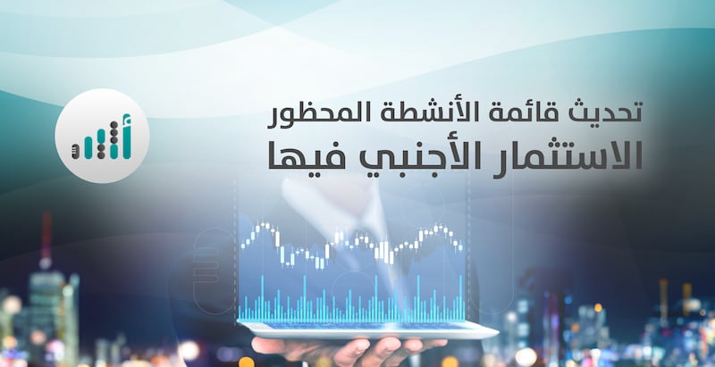 بقرار وزاري: إضافة 28 نشاطًا لقائمة الأنشطة المحظور الاستثمار الأجنبي فيها