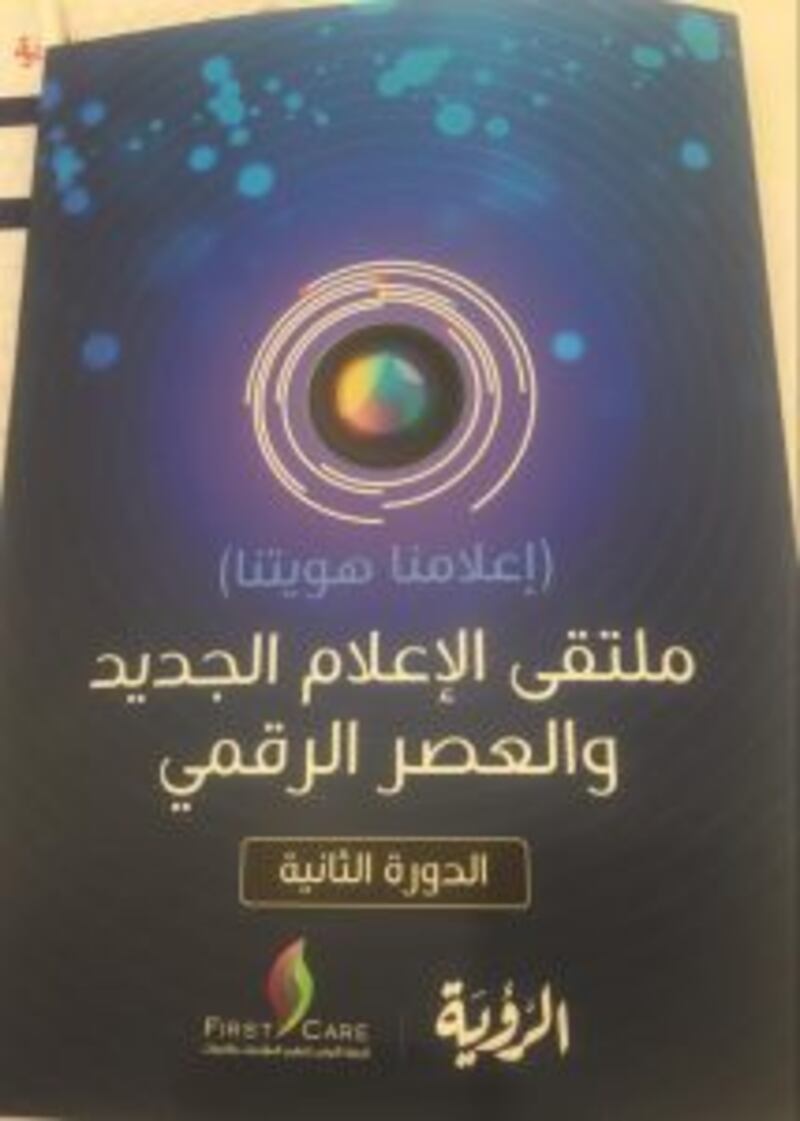 “الصحفيين العمانية” تُشارك في ملتقى الإعلام الجديد