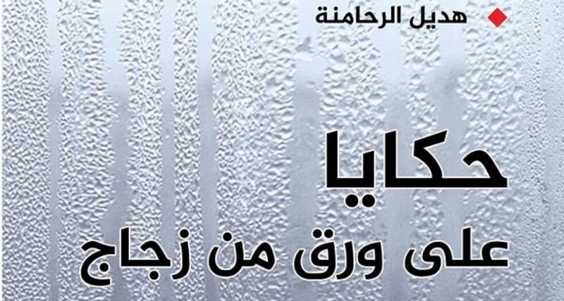 مستويات السَّرد في “حكايا على ورق من زجاج” لهديل الرحامنة