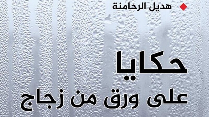 مستويات السَّرد في “حكايا على ورق من زجاج” لهديل الرحامنة