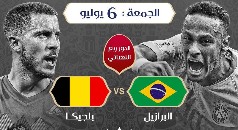 قراءة في مواجهة البرازيل وبلجيكا: من يكسب قمة النجوم ويتأهل للدور نصف النهائي؟