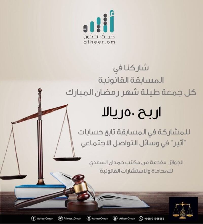 مسابقة أثير القانونية لشهر رمضان | الأسبوع الأول |