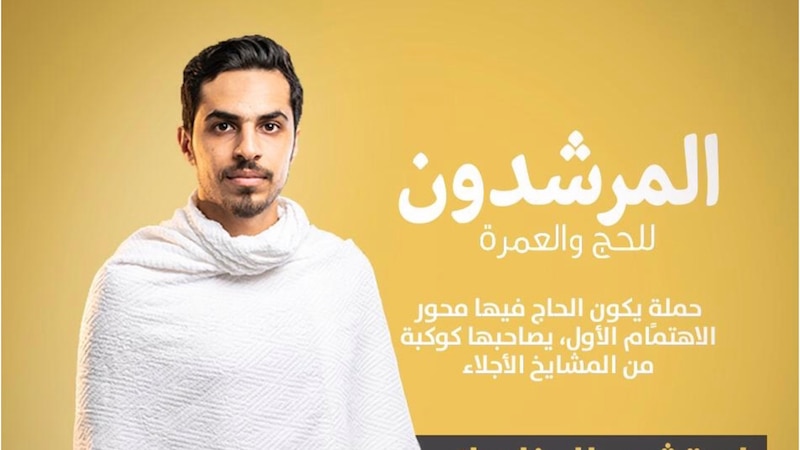 “المرشدون” تسطّر قصة نجاح حملة حج عُمانية تستهدف راحة الحجاج