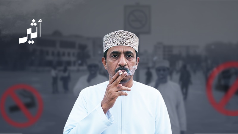 مسح وطني يكشف: واحد من كل ستة ذكور في سلطنة عُمان مدخّن
