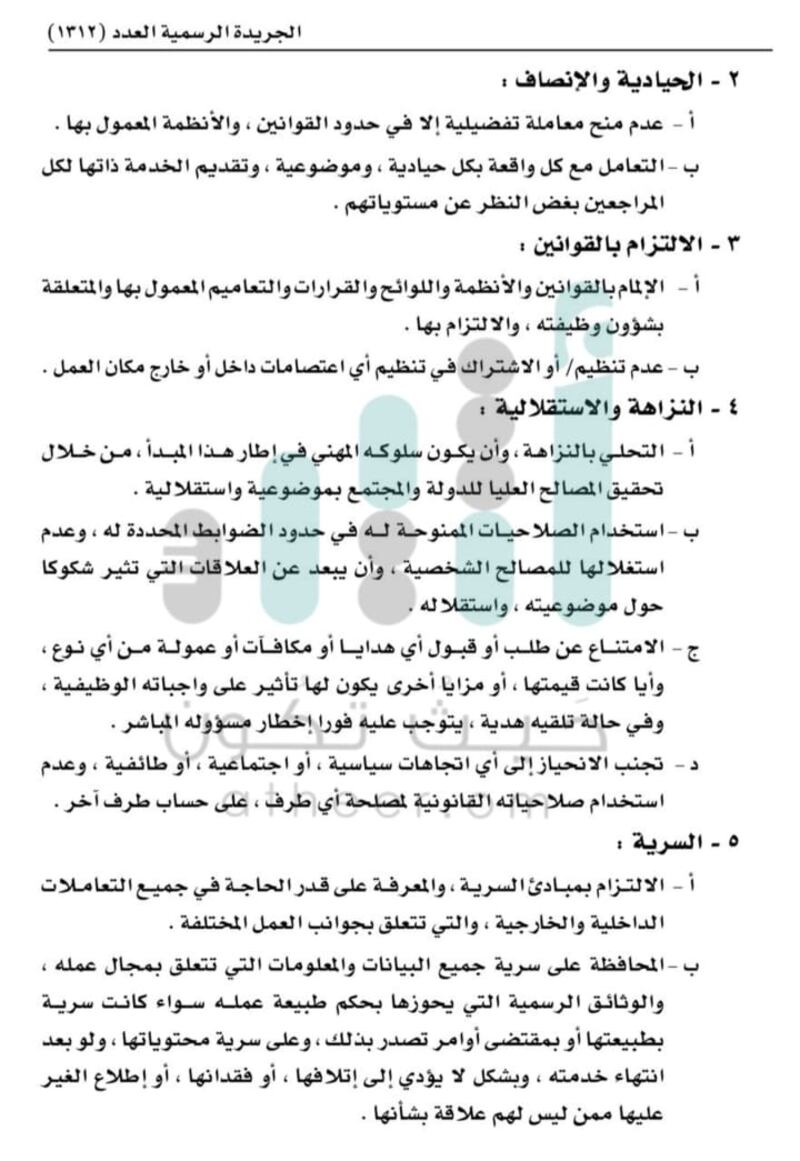 منها “الذمة المالية” و”التعامل مع المسؤولين”: إصدار قواعد لسلوك الموظفين الحكوميين