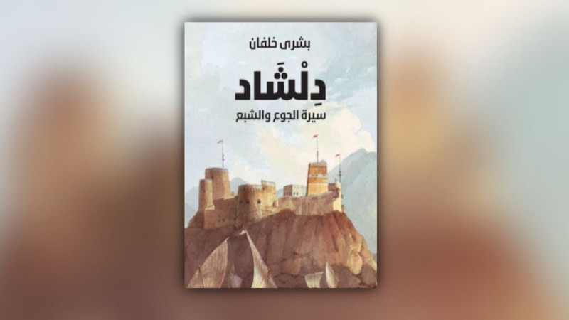 دخلت القائمة المختصرة لجائزة البوكر: ماذا تعرف عن رواية ” دلشاد” للكاتبة بشرى خلفان؟