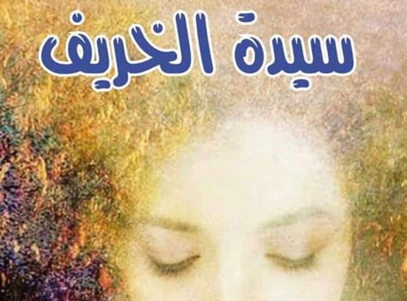 قراءة في “سيّدة الخريف” لـ “فوزيّة العلوي”