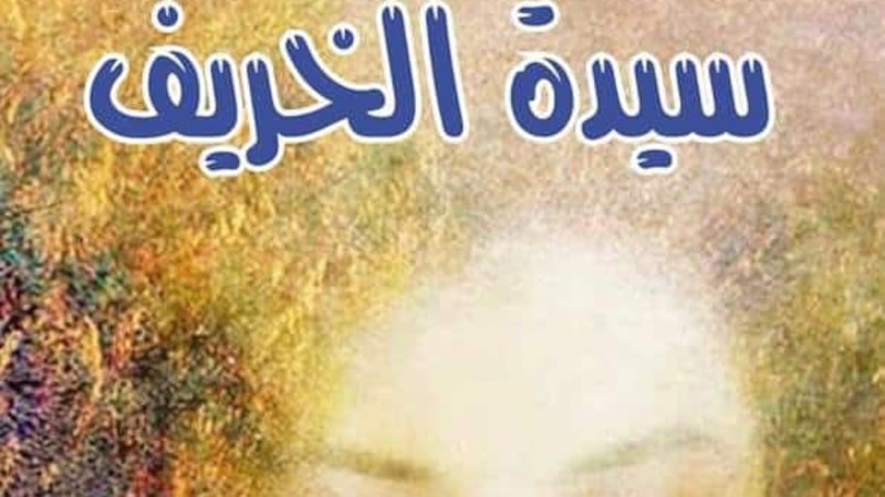قراءة في “سيّدة الخريف” لـ “فوزيّة العلوي”