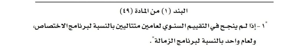 تعديل في أحكام لائحة التدريب في المجلس العماني للاختصاصات الطبية