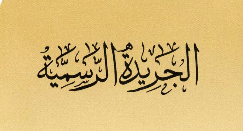 به قرار وملخص لمؤسسة وقفية: عدد جديد من الجريدة الرسمية