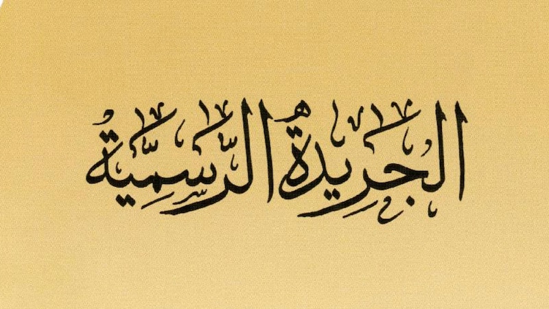 به قرار وملخص لمؤسسة وقفية: عدد جديد من الجريدة الرسمية