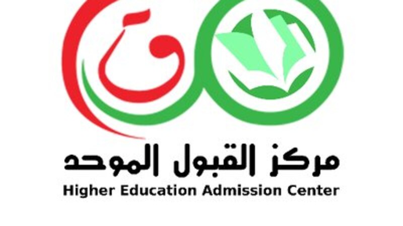 فتح التسجيل للالتحاق بمؤسسات التعليم العالي