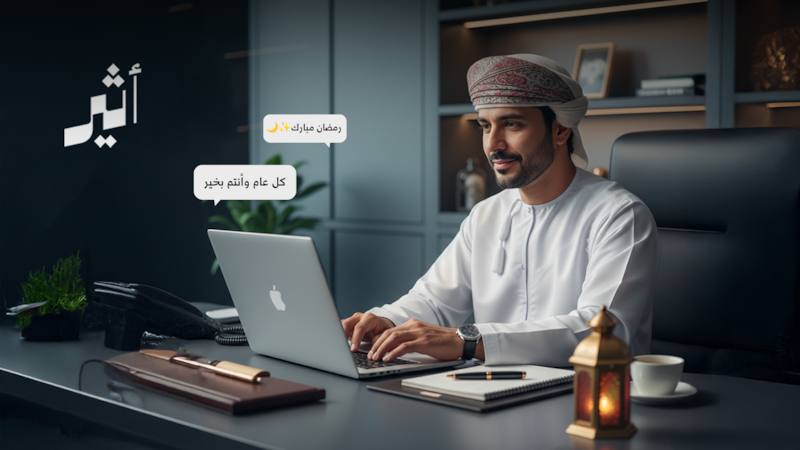 لماذا نستعير ”ختم“ الشركة في أعيادنا؟