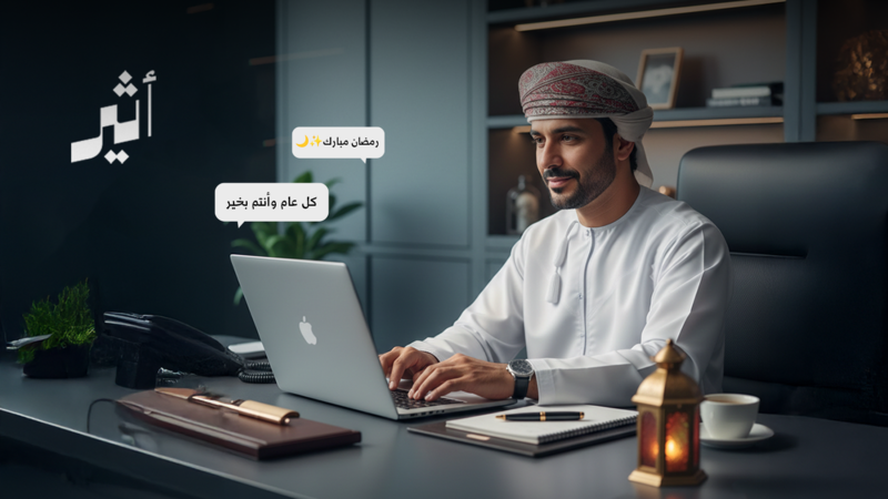 لماذا نستعير ”ختم“ الشركة في أعيادنا؟