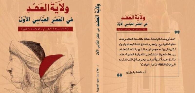يسلّط الضوء على ولاية العهد في العصر العبّاسي الأول: كتاب جديد يرفد المكتبة التاريخية العُمانية