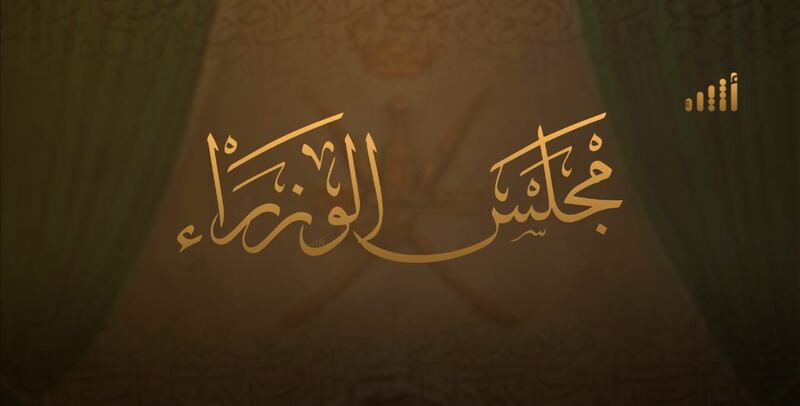 مجلس الوزراء يجتمع ويصدر بيانا