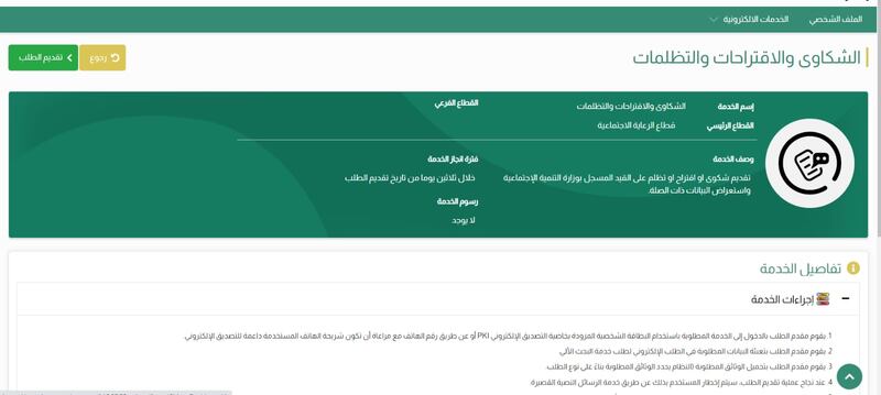 هل لديك اقتراح أو شكوى لوزارة التنمية الاجتماعية؟ قدمها إلكترونيا