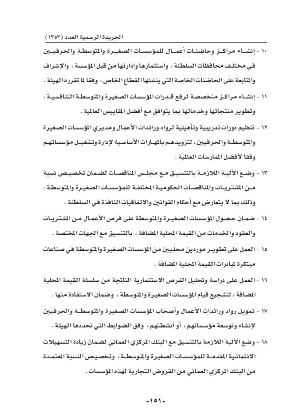 تفاصيل اختصاصات هيئة تنمية المؤسسات الصغيرة والمتوسطة وهيكلها التنظيمي