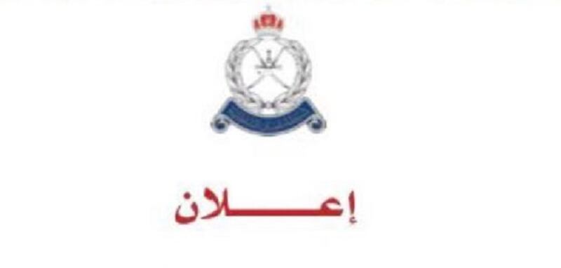 شرطة عمان السلطانية تعلن عن وظائف وهذه تفاصيلها