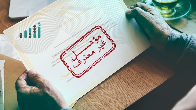 تساؤلات حول قرارات عدم الاعتراف بالمؤهلات الدراسية يجيب عنها مسؤول من وزارة التعليم العالي