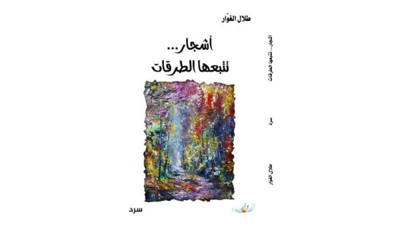 سبرٌ لـ “أشجار تتبعها الطرقات” لطلال الغوّار