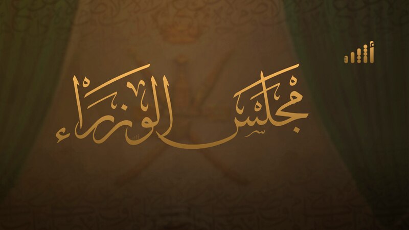 بيان لمجلس الوزراء حول تعديل قانون “حماية المال العام وتجنب المصالح”