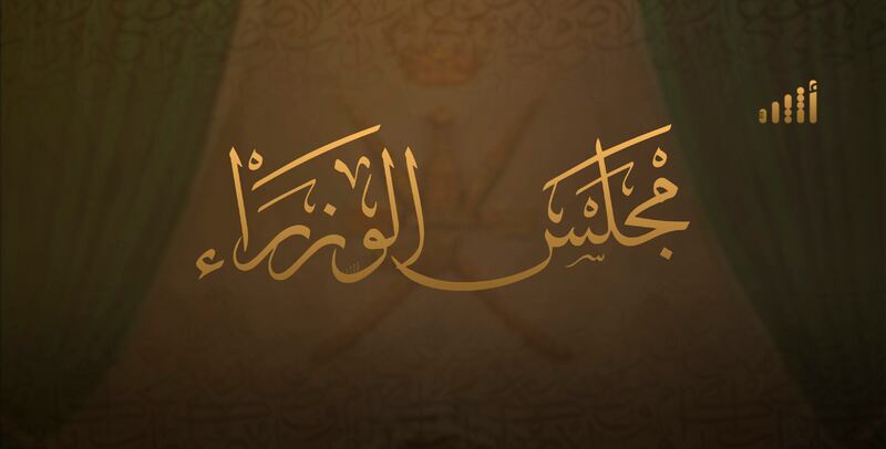 بيان لمجلس الوزراء حول تعديل قانون “حماية المال العام وتجنب المصالح”