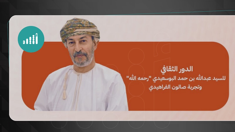 استذكار الدور الثقافي للراحل السيد عبدالله البوسعيدي