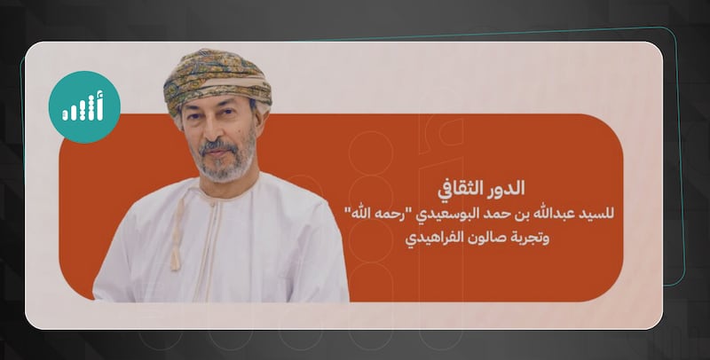 استذكار الدور الثقافي للراحل السيد عبدالله البوسعيدي