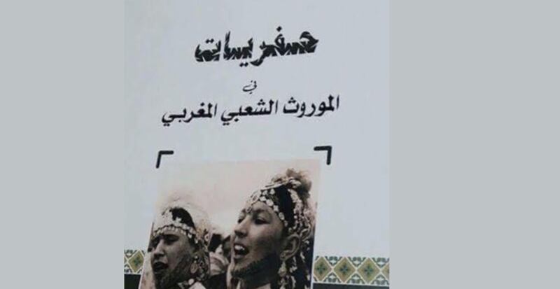 حفريات في الموروث الشعبي المغربي لمحمد رمصيص